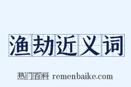 渔劫近义词是什么意思的图片